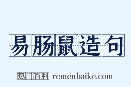 易肠鼠造句是什么意思的图片